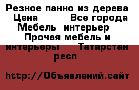 Резное панно из дерева › Цена ­ 400 - Все города Мебель, интерьер » Прочая мебель и интерьеры   . Татарстан респ.